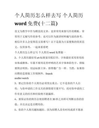 个人简历怎么样去写 个人简历word免费(十二篇)