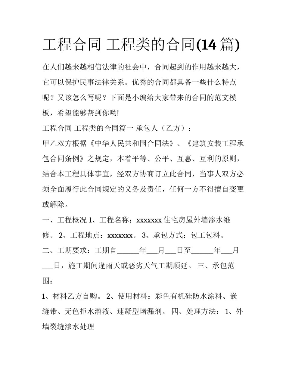 工程合同 工程类的合同(14篇)_第1页