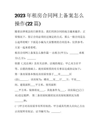 2023年租房合同网上备案怎么操作(22篇)