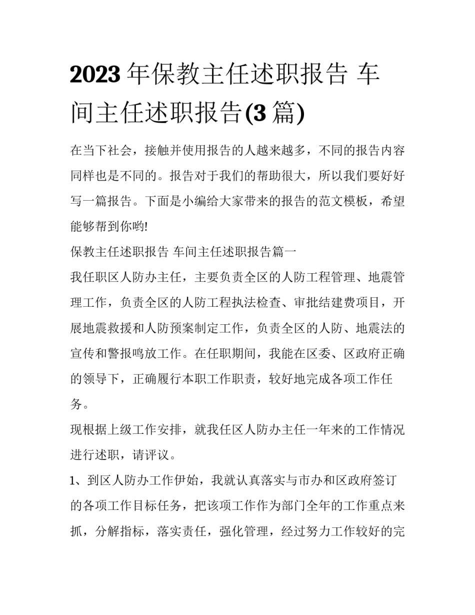 2023年保教主任述职报告 车间主任述职报告(3篇)_第1页