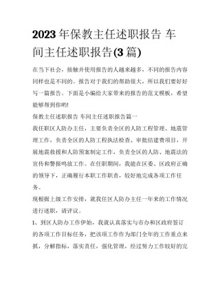 2023年保教主任述职报告 车间主任述职报告(3篇)