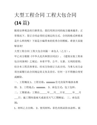 大型工程合同 工程大包合同(14篇)