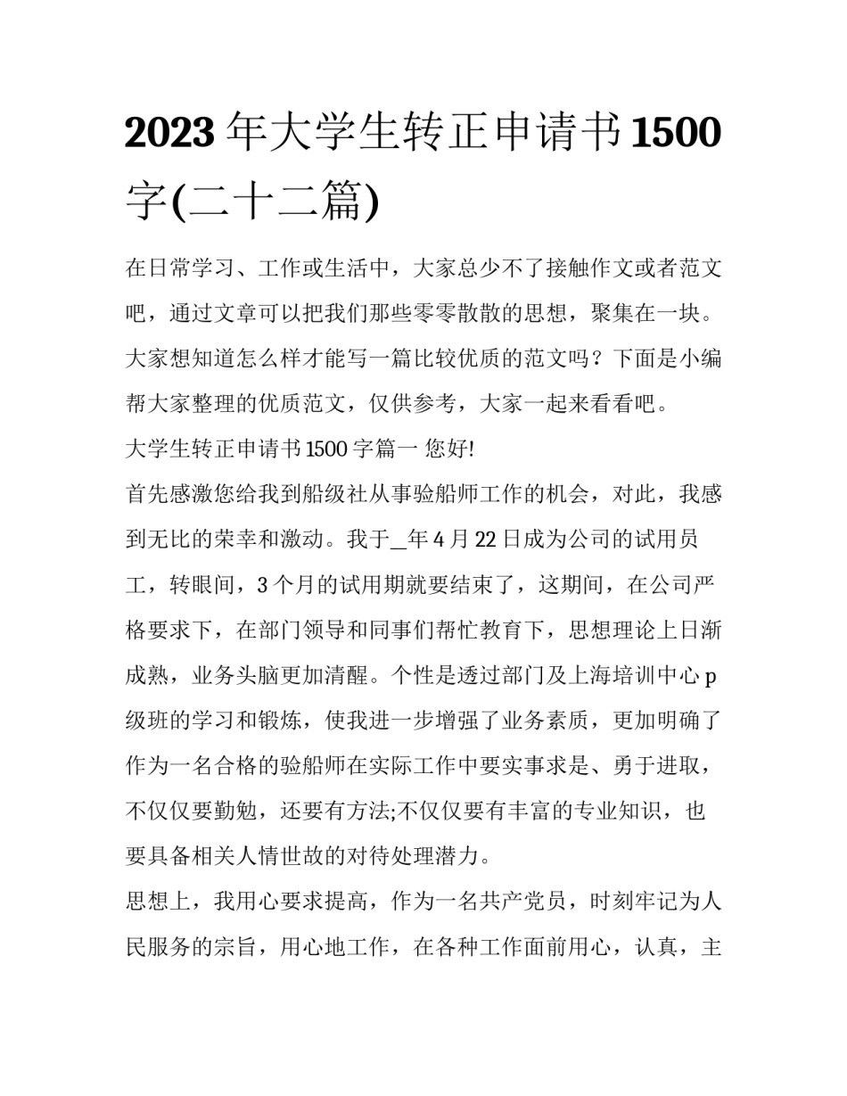 2023年大学生转正申请书1500字(二十二篇)_第1页