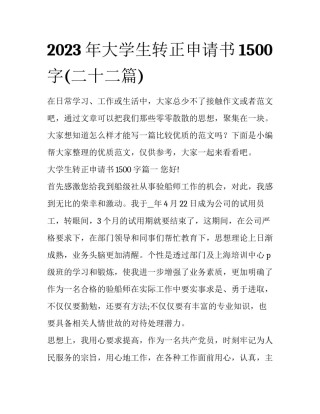 2023年大学生转正申请书1500字(二十二篇)
