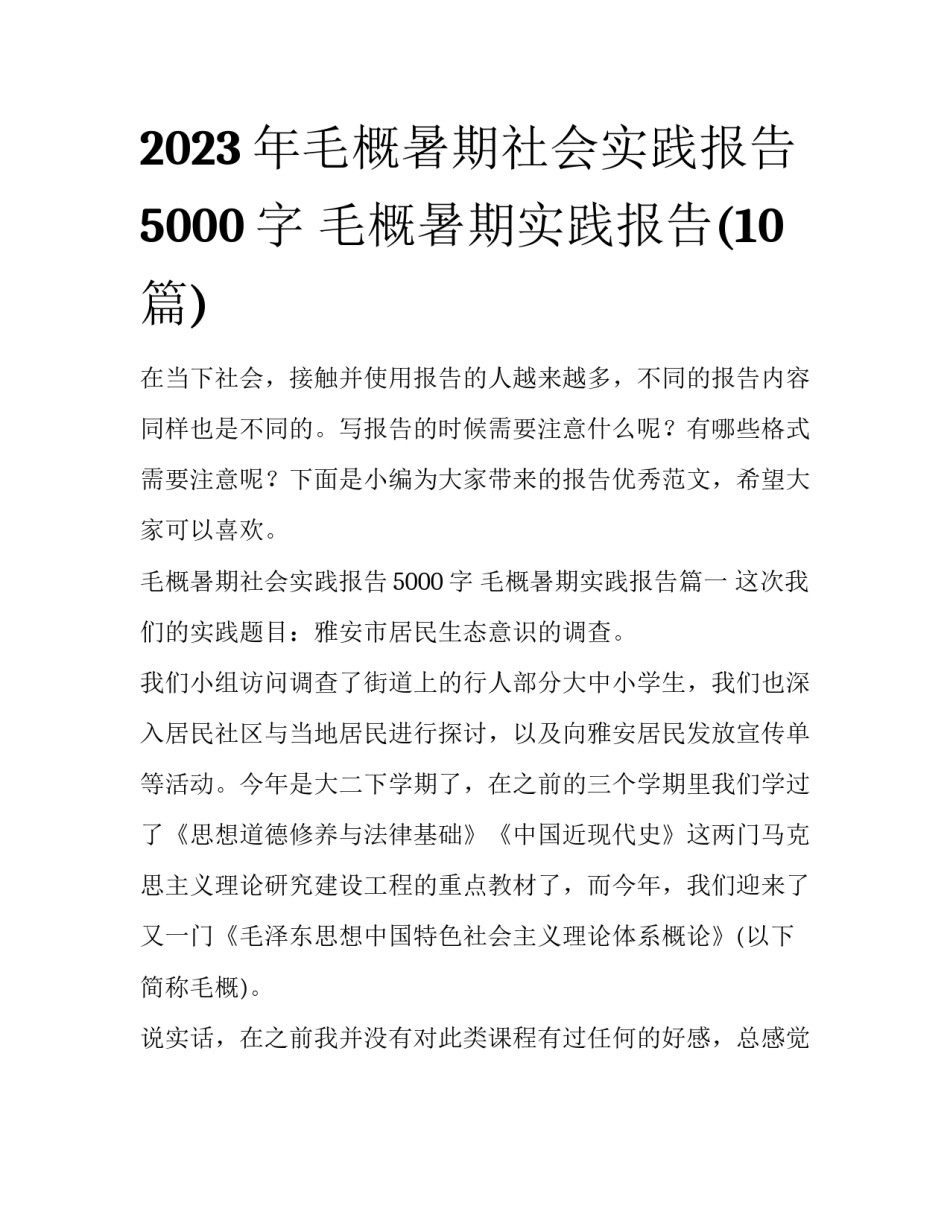 2023年毛概暑期社会实践报告5000字 毛概暑期实践报告(10篇)_第1页