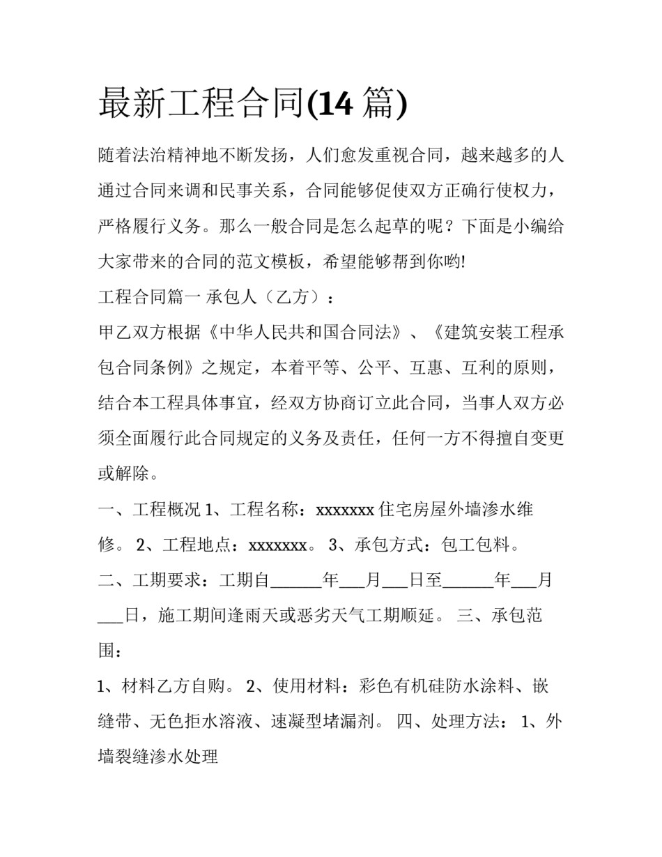 最新工程合同(14篇)_第1页