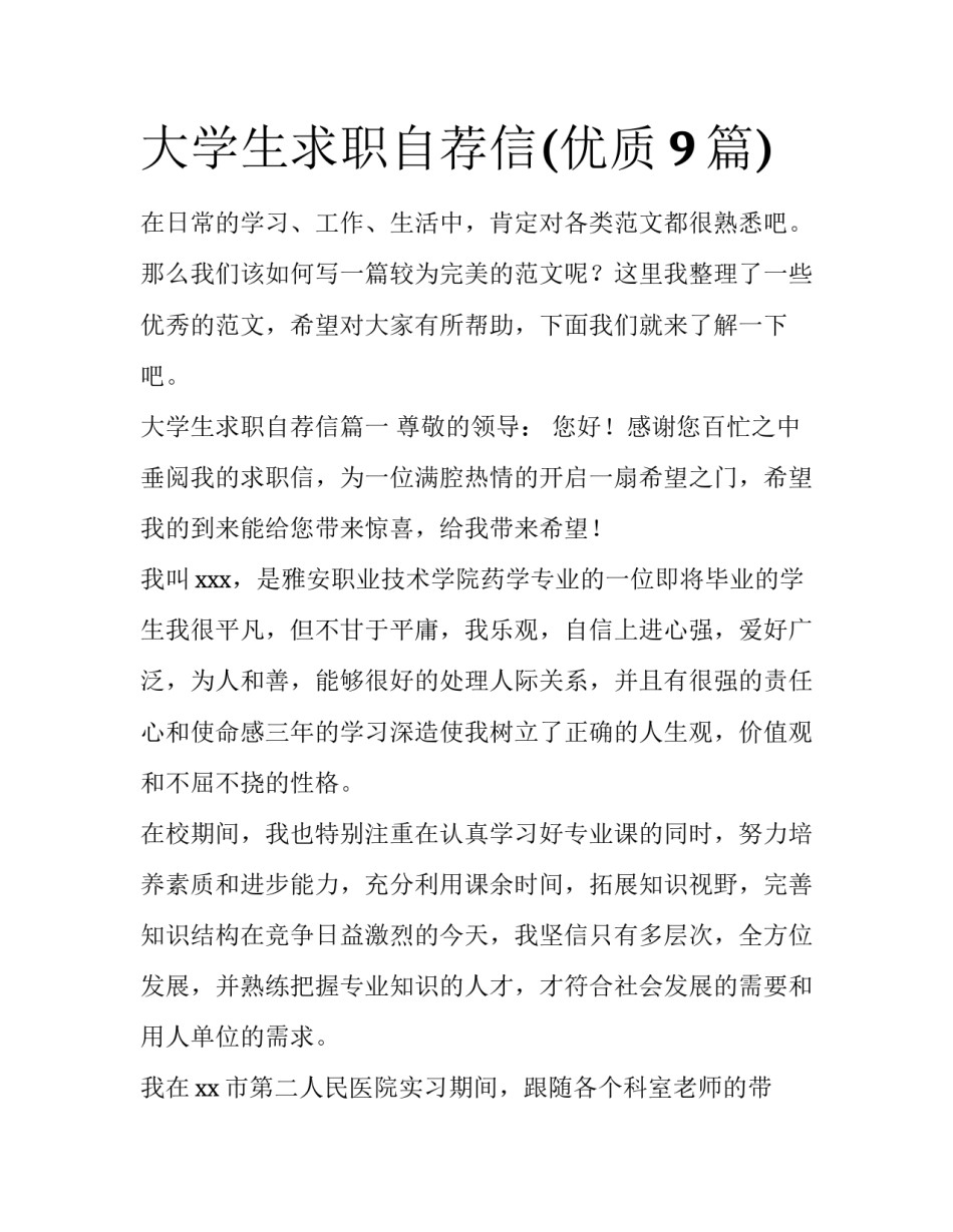 大学生求职自荐信(优质9篇)_第1页