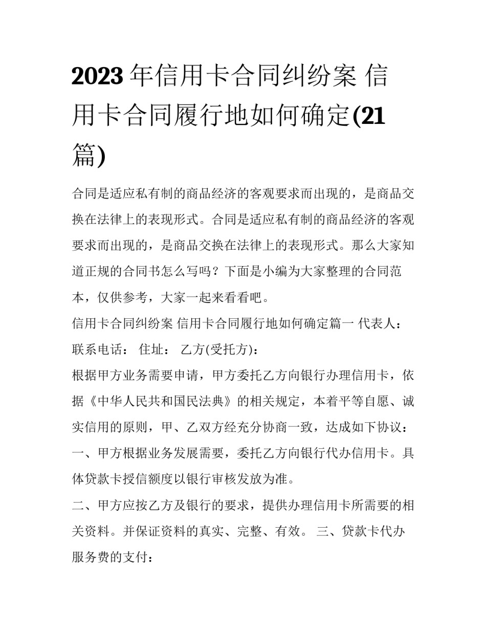 2023年信用卡合同纠纷案 信用卡合同履行地如何确定(21篇)_第1页