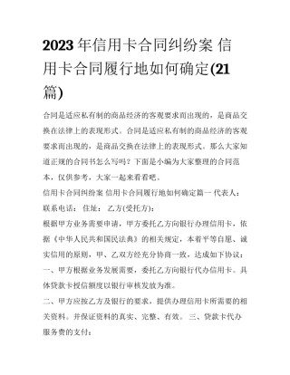 2023年信用卡合同纠纷案 信用卡合同履行地如何确定(21篇)