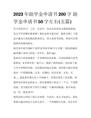2023年助学金申请书200字 助学金申请书50字左右(五篇)