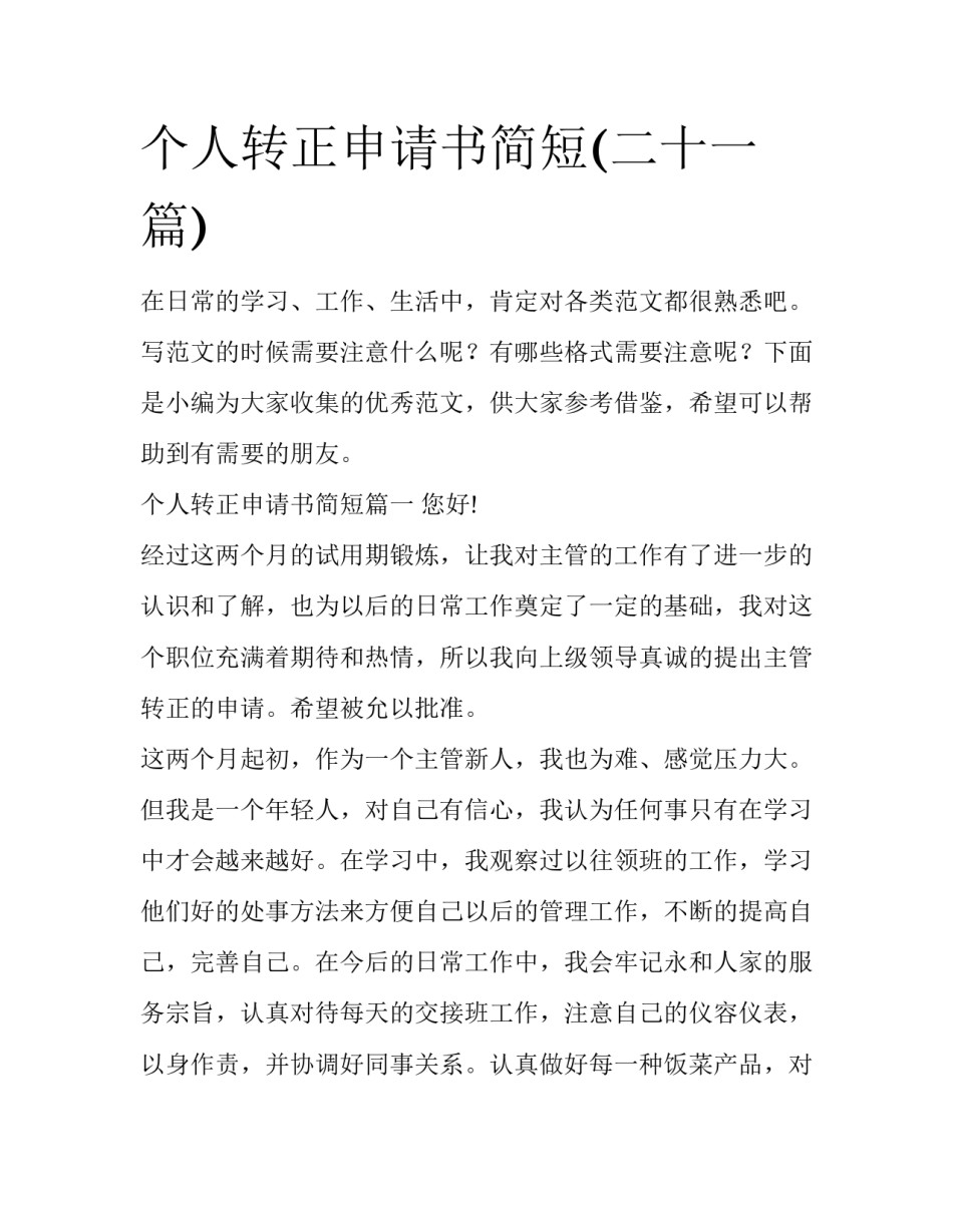 个人转正申请书简短(二十一篇)_第1页