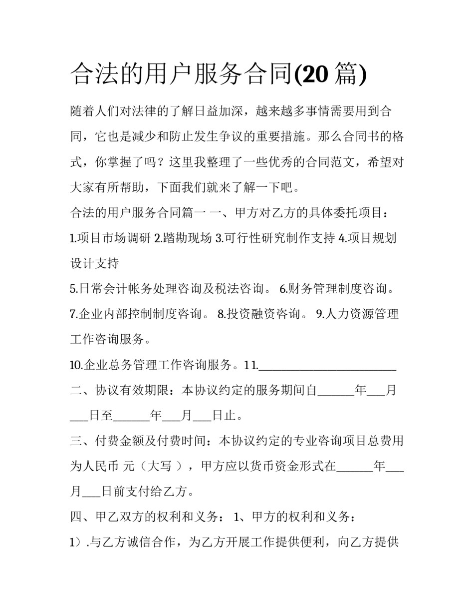 合法的用户服务合同(20篇)_第1页