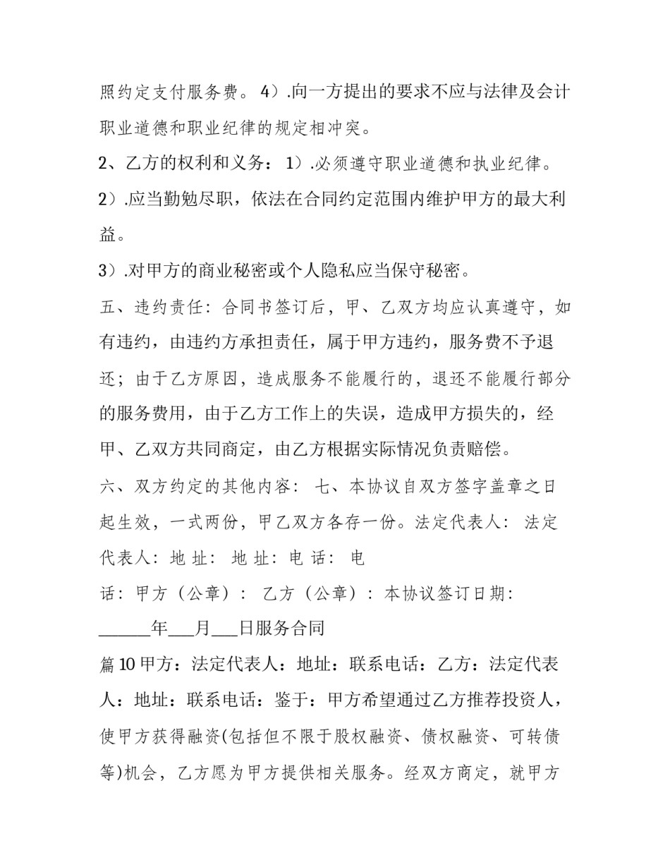 合法的用户服务合同(20篇)_第3页