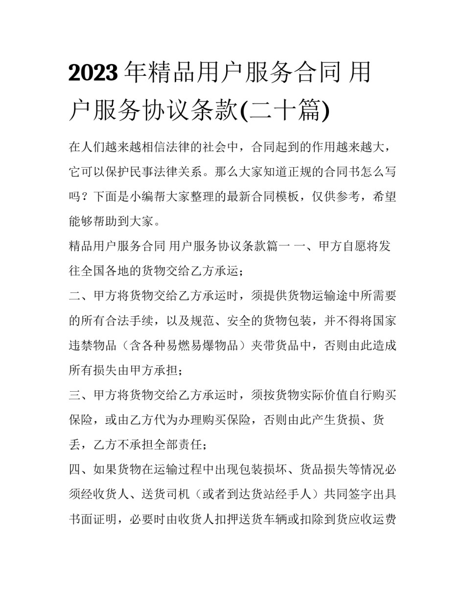 2023年精品用户服务合同 用户服务协议条款(二十篇)_第1页