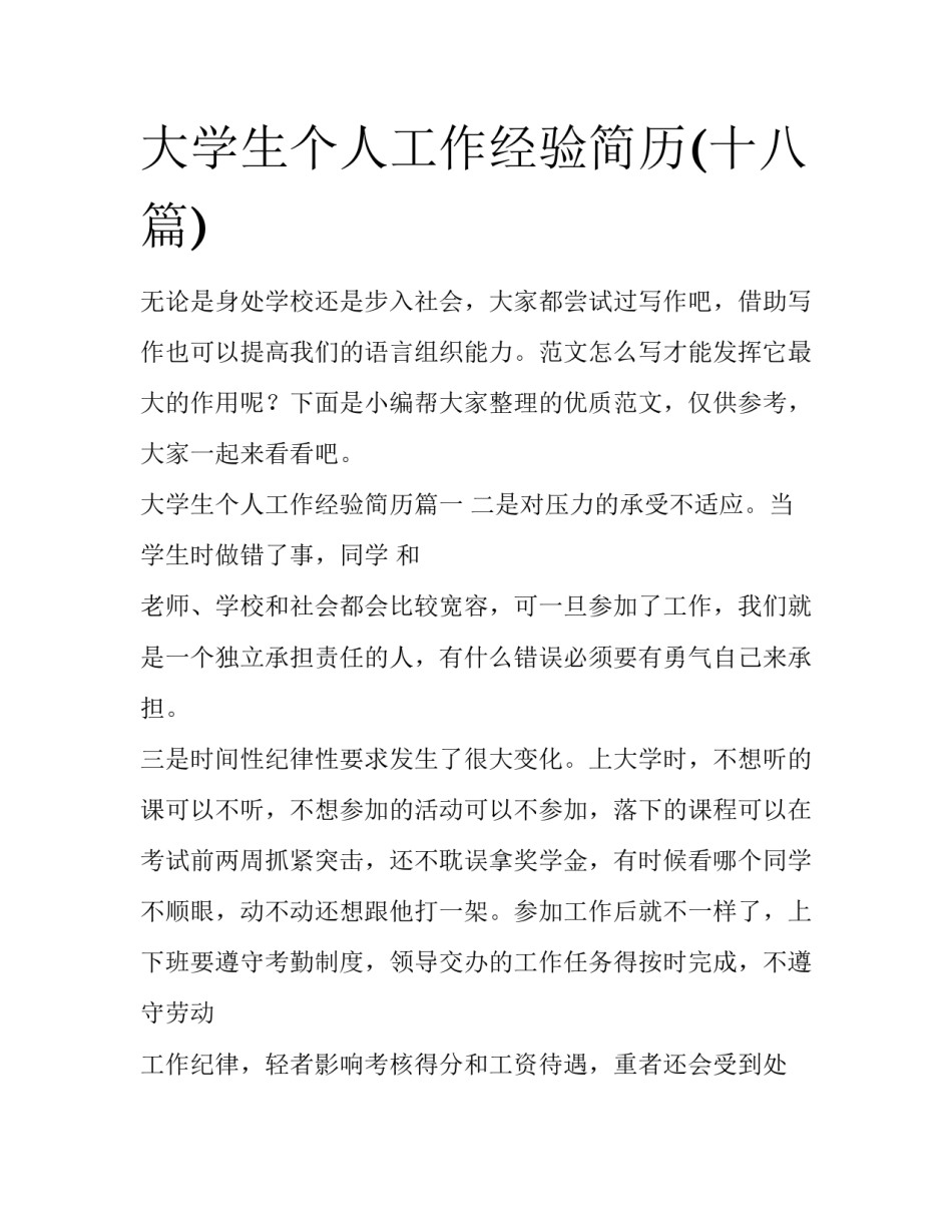 大学生个人工作经验简历(十八篇)_第1页