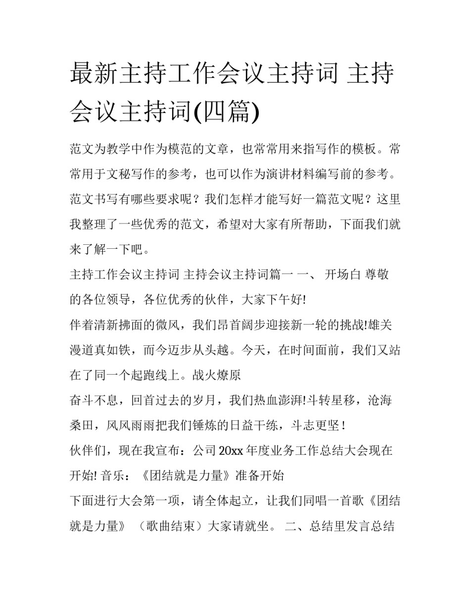 最新主持工作会议主持词 主持会议主持词(四篇)_第1页