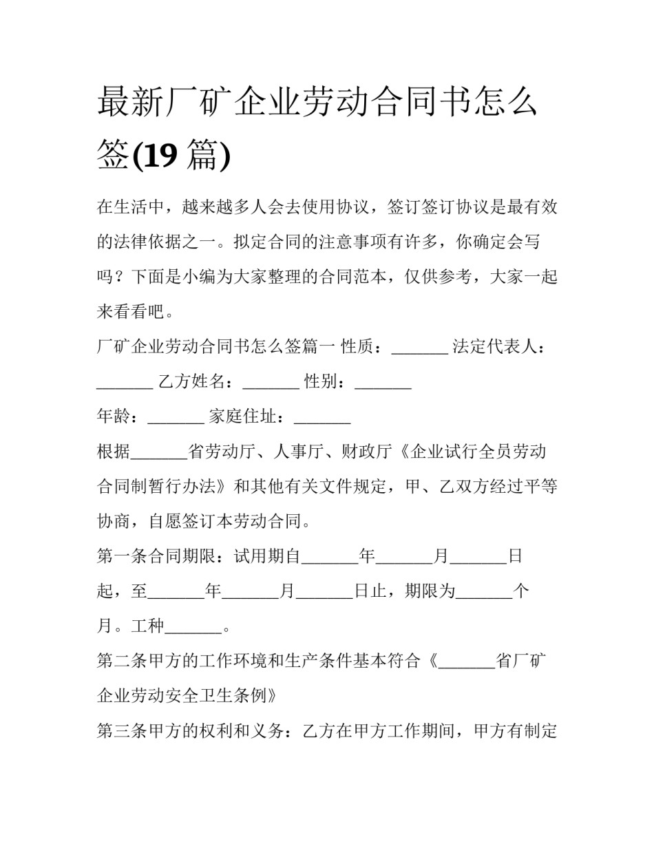 最新厂矿企业劳动合同书怎么签(19篇)_第1页