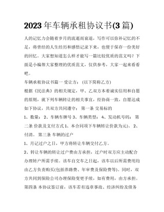 2023年车辆承租协议书(3篇)