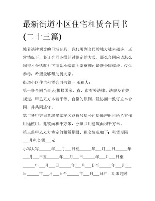 最新街道小区住宅租赁合同书(二十三篇)