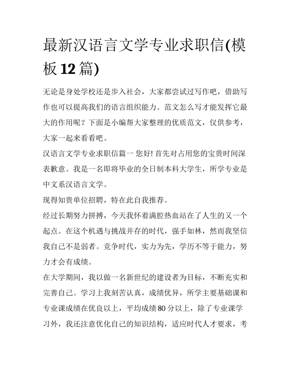 最新汉语言文学专业求职信(模板12篇)_第1页