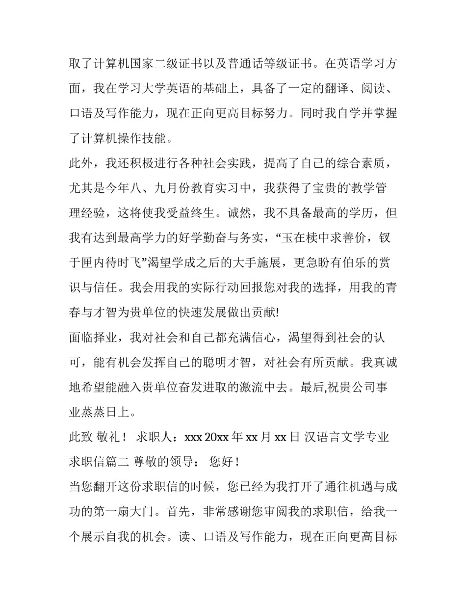 最新汉语言文学专业求职信(模板12篇)_第2页