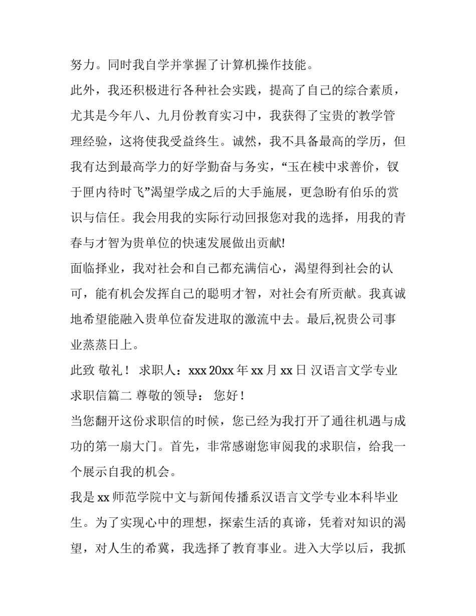最新汉语言文学专业求职信(模板12篇)_第3页
