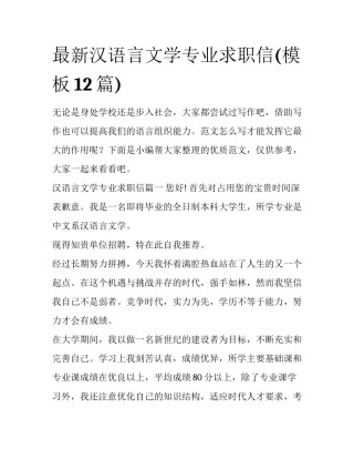 最新汉语言文学专业求职信(模板12篇)