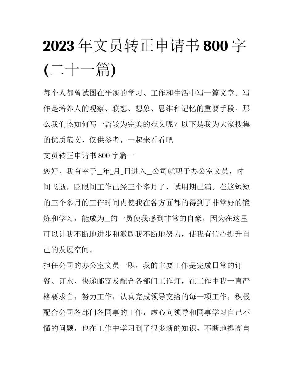 2023年文员转正申请书800字(二十一篇)_第1页