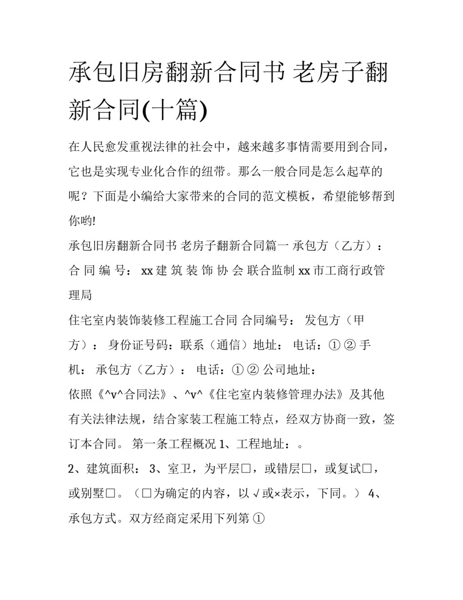 承包旧房翻新合同书 老房子翻新合同(十篇)_第1页
