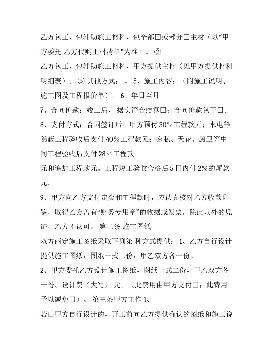 承包旧房翻新合同书 老房子翻新合同(十篇)_第2页