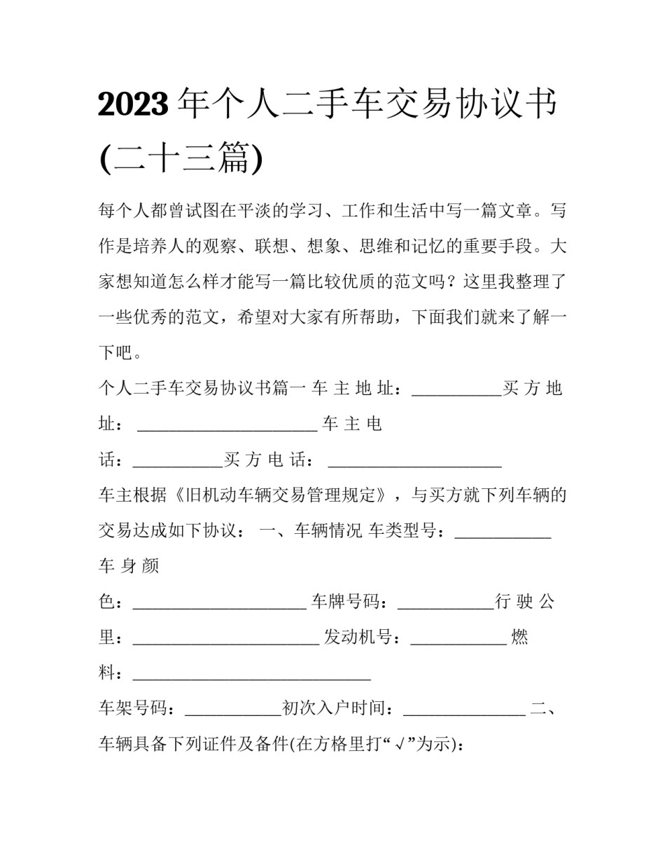 2023年个人二手车交易协议书(二十三篇)_第1页