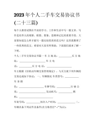 2023年个人二手车交易协议书(二十三篇)
