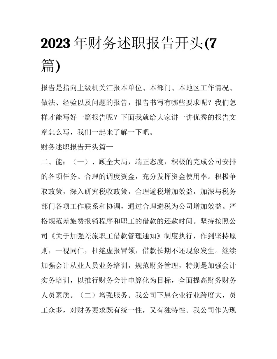 2023年财务述职报告开头(7篇)_第1页
