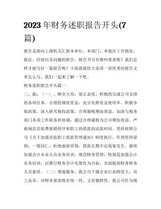 2023年财务述职报告开头(7篇)