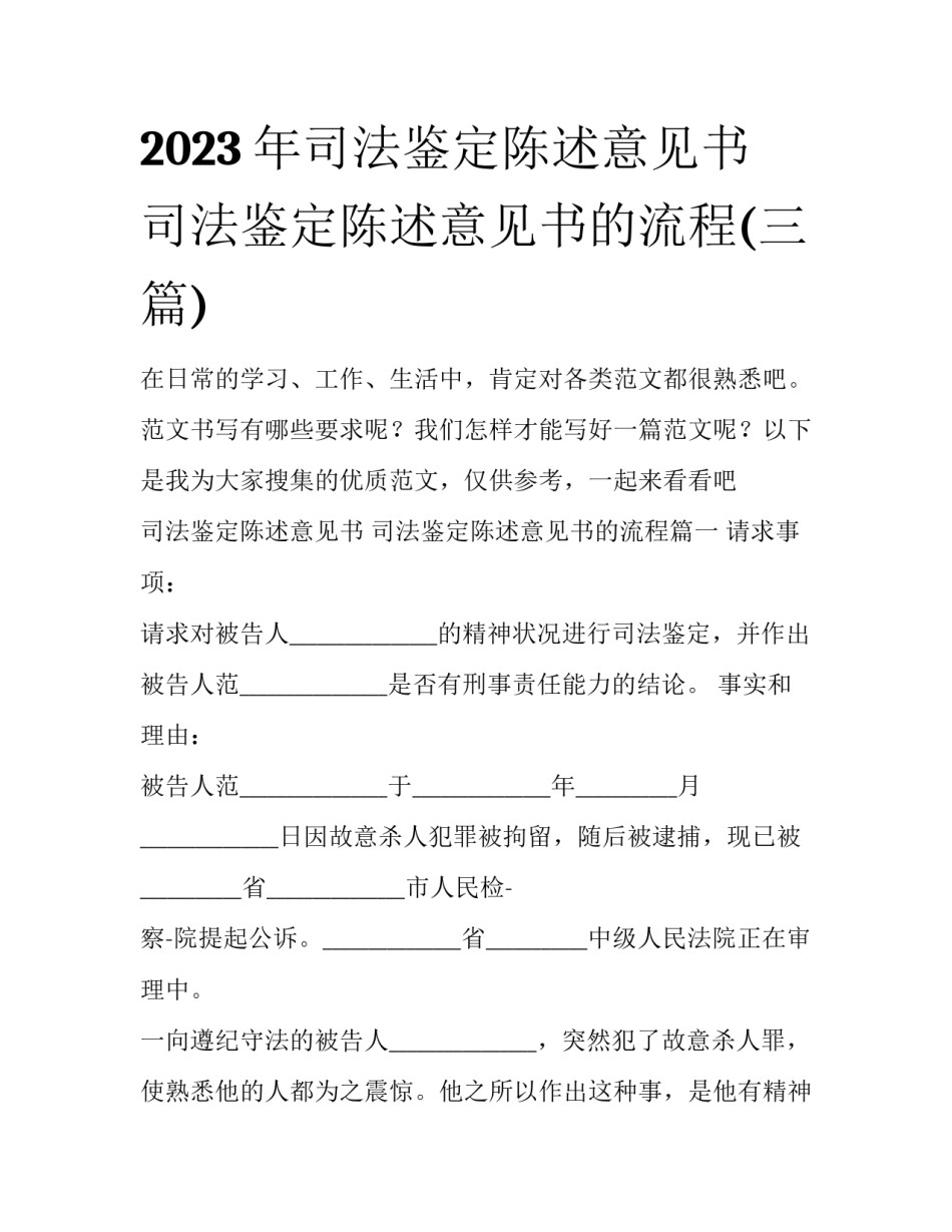 2023年司法鉴定陈述意见书 司法鉴定陈述意见书的流程(三篇)_第1页
