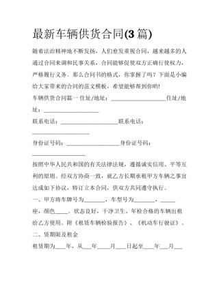 最新车辆供货合同(3篇)