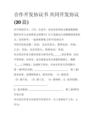 合作开发协议书 共同开发协议(20篇)