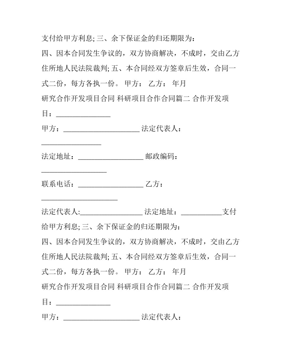 研究合作开发项目合同 科研项目合作合同(三篇)_第2页
