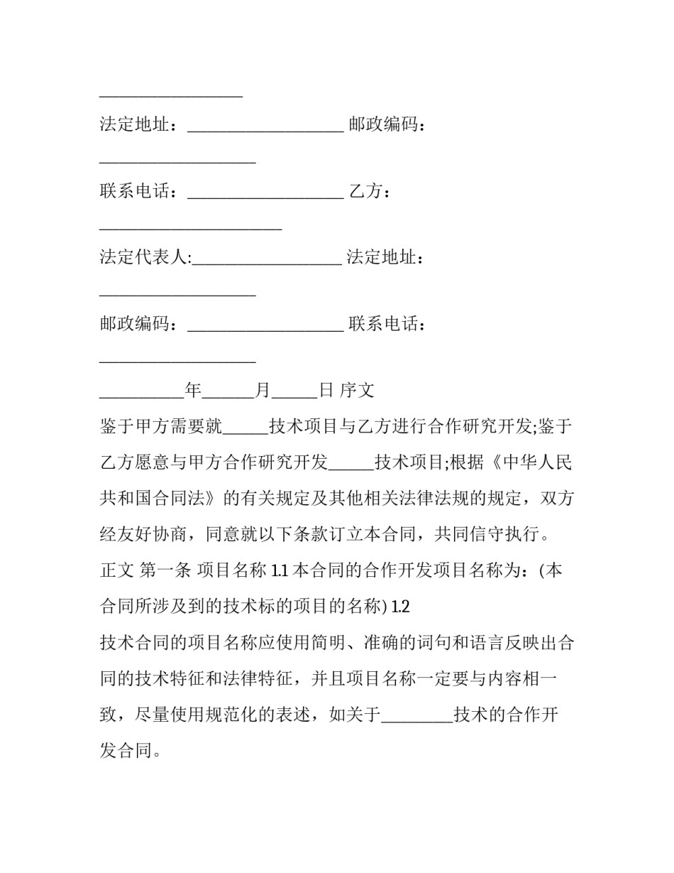 研究合作开发项目合同 科研项目合作合同(三篇)_第3页