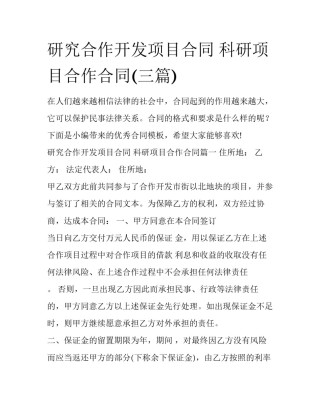 研究合作开发项目合同 科研项目合作合同(三篇)