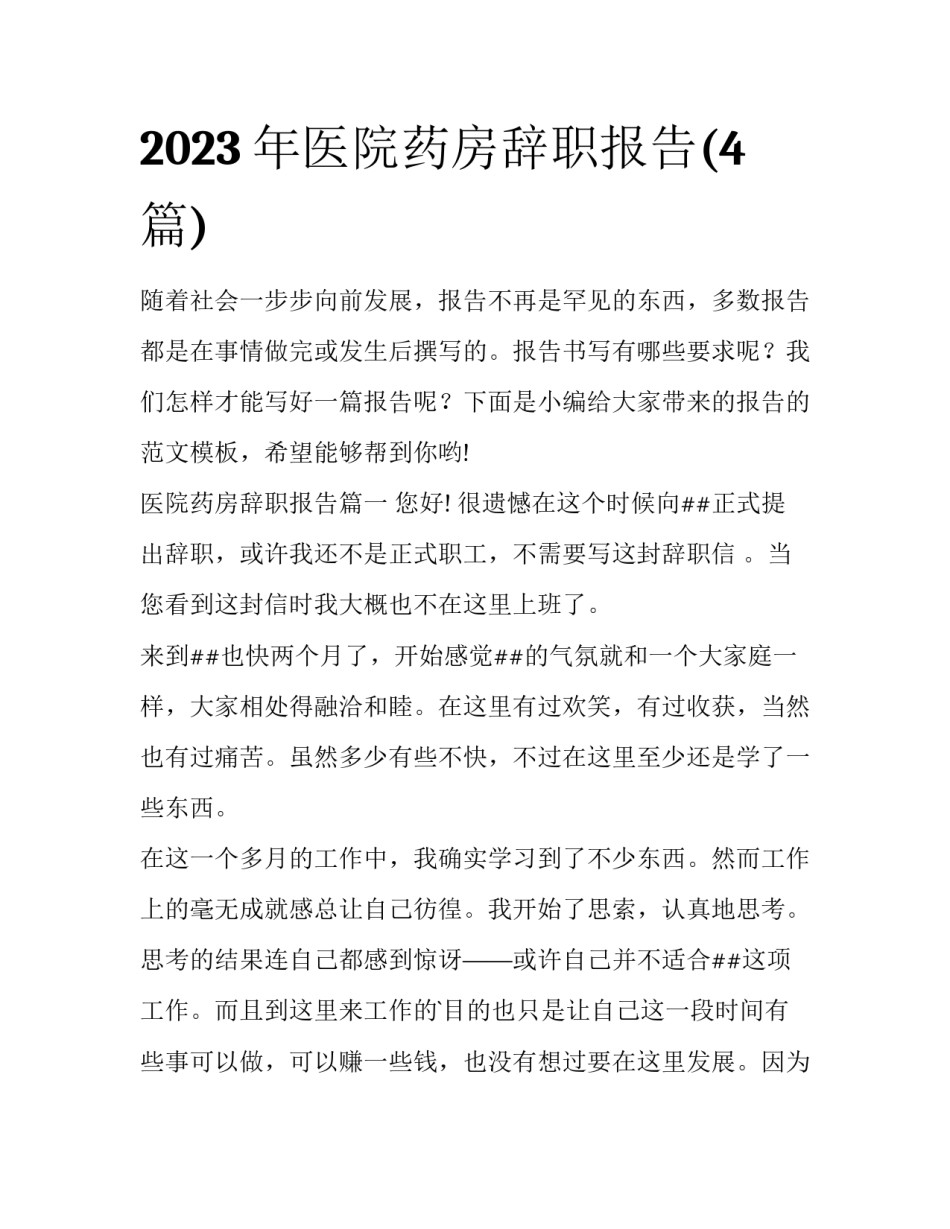 2023年医院药房辞职报告(4篇)_第1页