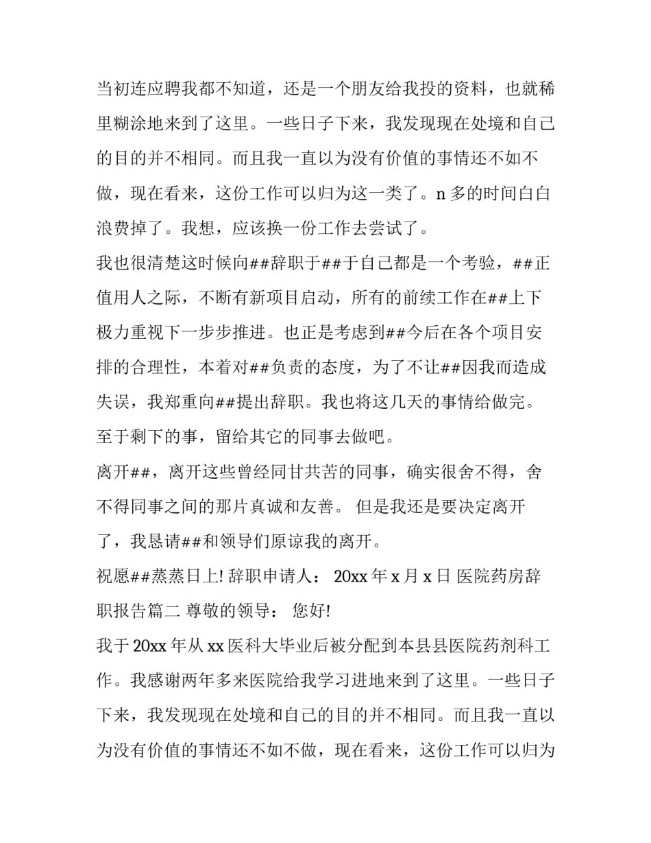 2023年医院药房辞职报告(4篇)_第2页