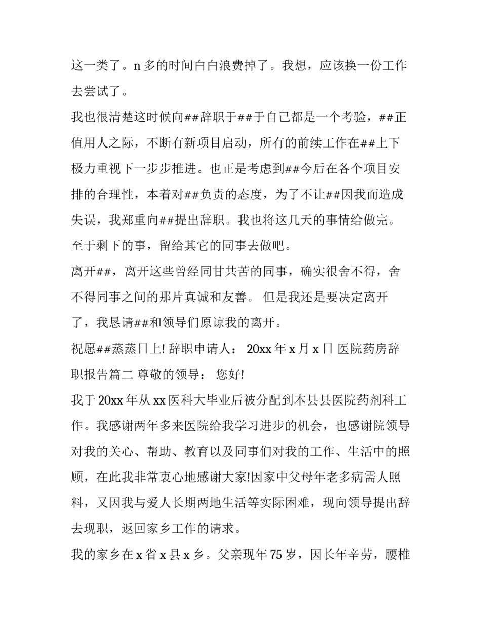 2023年医院药房辞职报告(4篇)_第3页