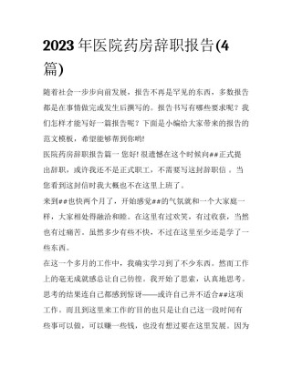 2023年医院药房辞职报告(4篇)