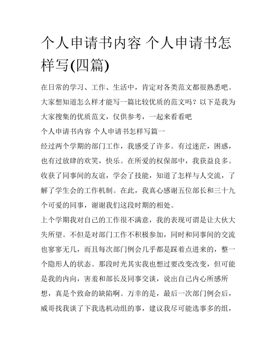 个人申请书内容 个人申请书怎样写(四篇)_第1页
