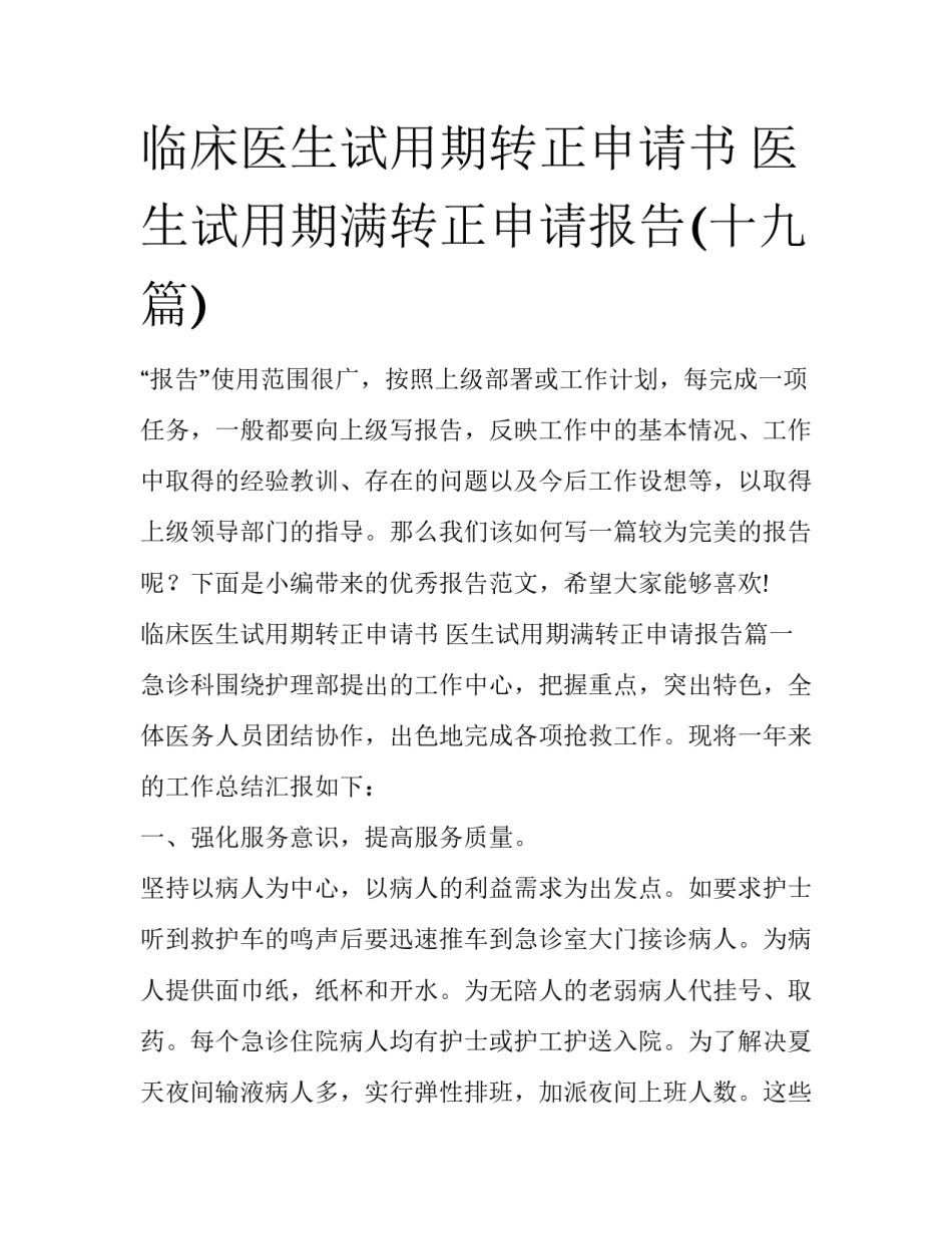 临床医生试用期转正申请书 医生试用期满转正申请报告(十九篇)_第1页