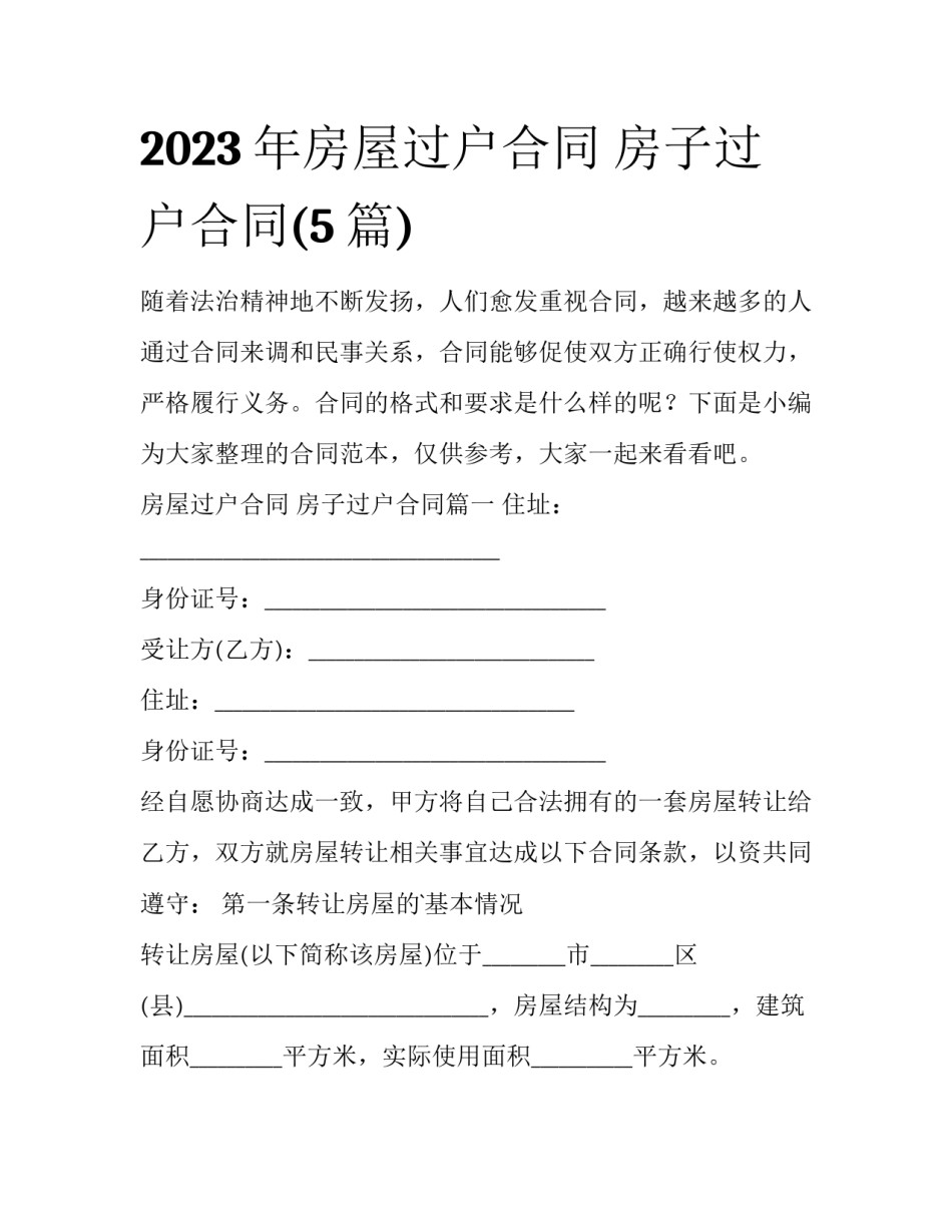 2023年房屋过户合同 房子过户合同(5篇)_第1页