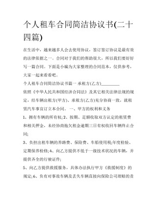 个人租车合同简洁协议书(二十四篇)