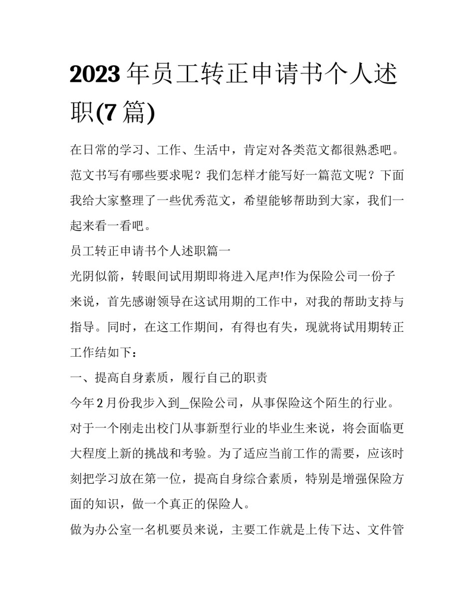 2023年员工转正申请书个人述职(7篇)_第1页