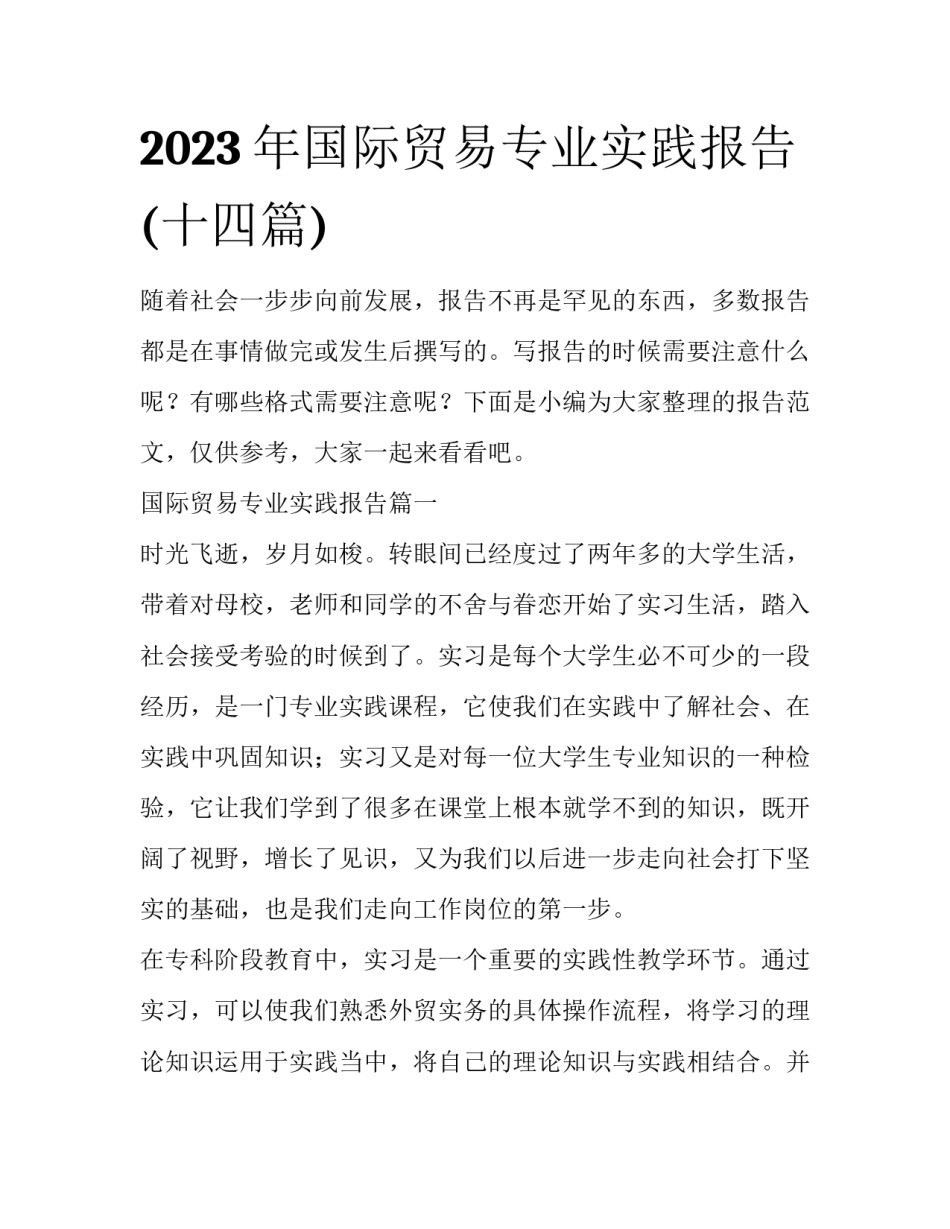 2023年国际贸易专业实践报告(十四篇)_第1页